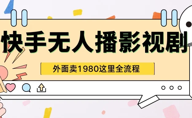 快手无人直播影视剧短剧全教程，外面收割1980，超强引流版