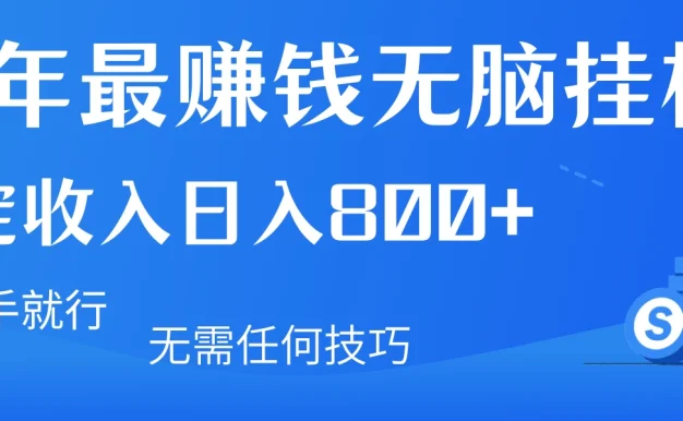 2024年最赚钱无脑挂机项目,矩阵一天稳定收入800+,无需任何技巧有手就行