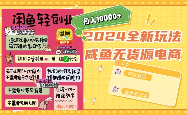 2024咸鱼无货源,月入10000+,全新玩法