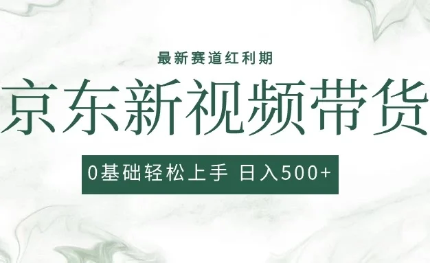 2024最新京东视频带货项目,最新0粉强开无脑搬运爆款玩法,小白轻松日入500+
