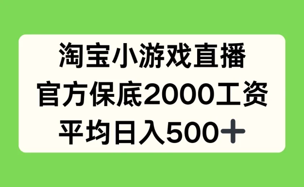 淘宝小游戏直播，官方保底2000工资，平均日入500+