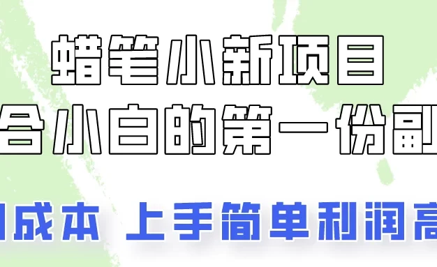 蜡笔小新项目拆解,小白一个月也能多赚3000+