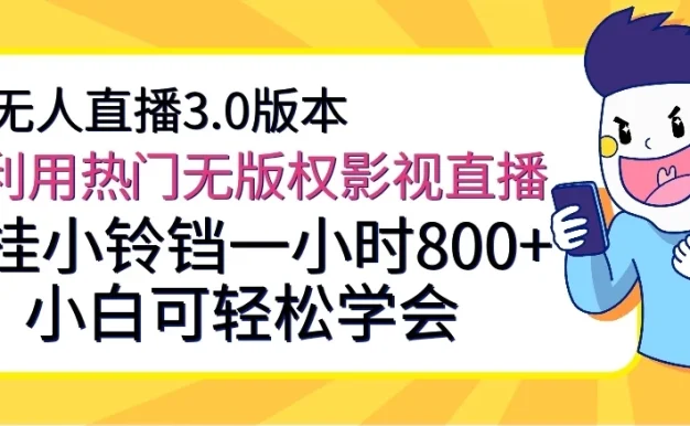 无人直播3.0版本,利用热门无版权影视直播,挂小铃铛一小时800+,小白可轻松学会