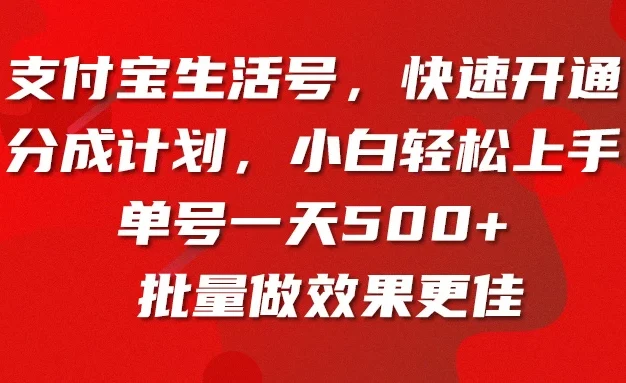 支付宝生活号,快速开通分成计划,超详细教程,一条视频400+