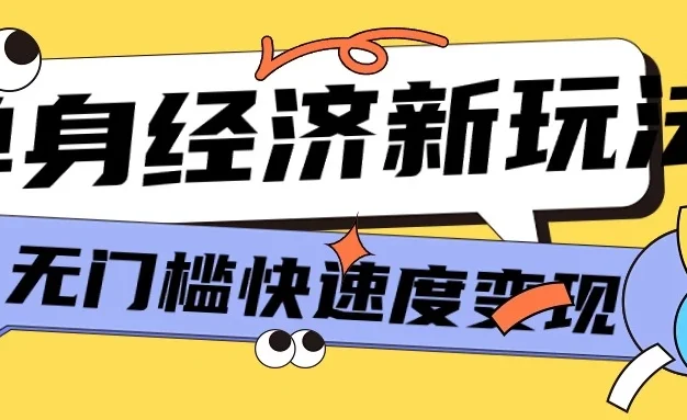 最新单身经济新玩法，暴利起号低客单价高转化率，长久稳定小白轻松上手