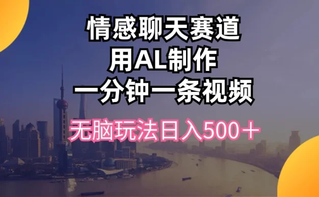 视频号掘金,全新蓝海赛道,用情感故事单日稳赚500+!