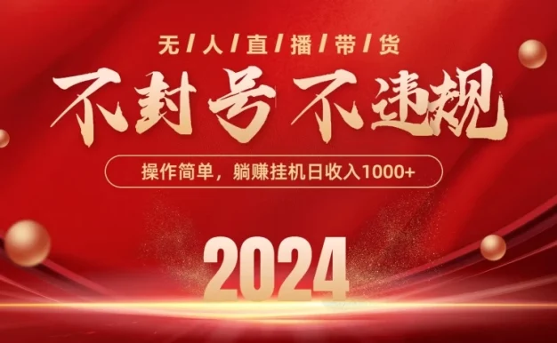 最新技术无人直播带货,不违规不封号,操作简单,单日单号收入1000+可批量放大