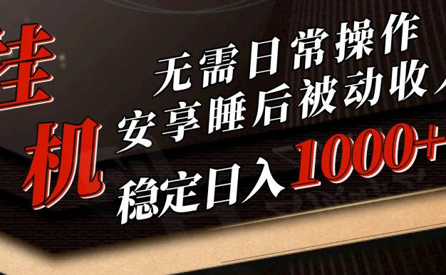 5月挂机新玩法!无需日常操作,睡后被动收入轻松突破1000元,抓紧上车!