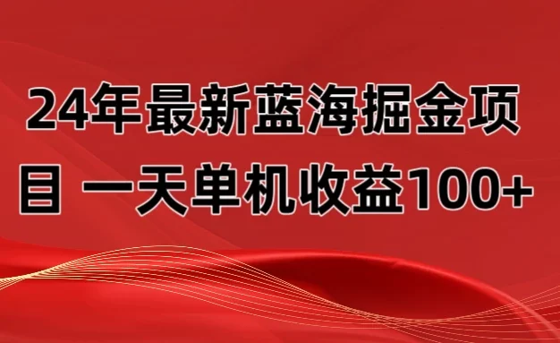 最新蓝海掘金项目,外面卖490的项目,单机一天收益10-150