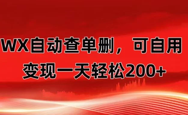 微信自动查单删，变现轻松一天200+ 微商 多媒体作者必用神器，需求量很大