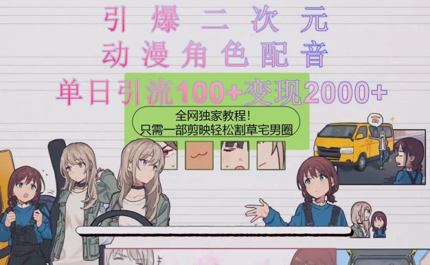 引爆二次元，用动漫角色配音割草宅男圈，只需一个剪映，轻松一天引流100+变现2000+！