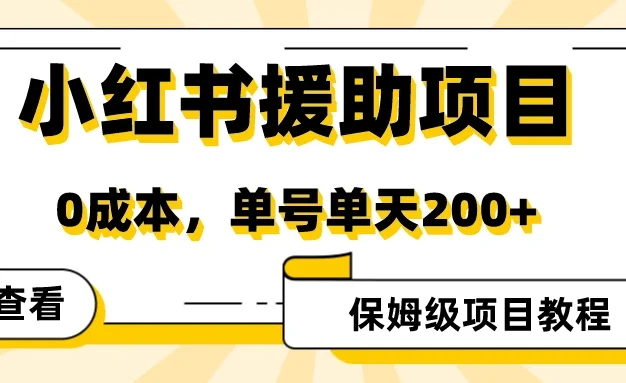 赛道冷门收入却不低，小红书援助项目值得去做！
