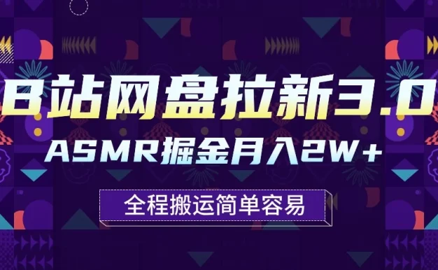 B站网盘拉新3.0玩法,ASMR掘金,1分钟一个视频,无脑月入2w+