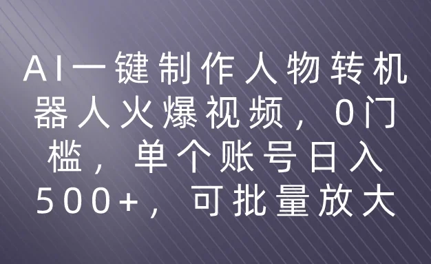 利用AI来制作机器人火爆视频,0门槛,多平台发布赚多份收益,日入500+