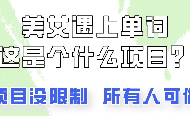 2024美女号单词暴力玩法,上手非常简单,轻松日收入500+