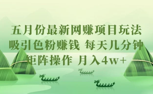 五月份最新网赚项目玩法，吸引色粉赚钱，每天几分钟，矩阵做号，月入4万+