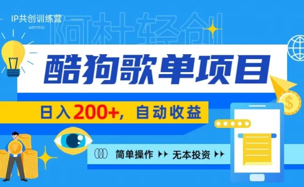 酷狗广告位掘金项目,日入200+,蓝海项目,轻松上手