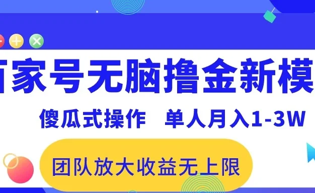 最新百家号无脑撸金新模式,傻瓜式操作,单人月入1-3万!团队放大收益无上限!