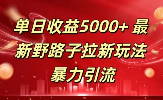 单日收益5000+ 野路子拉新玩法,一单利润43,吃瓜暴力拉新