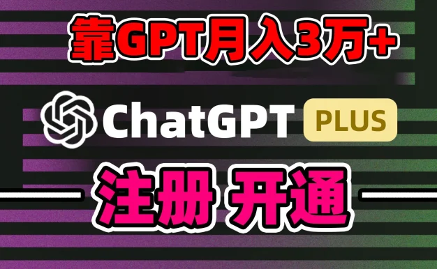互联网新热潮GPT-4o+白嫖GPT4.0,靠代充GPT日入2000+,全是实操,小白也能上手,错过了第一次GPT代充风口这一次别再错过!