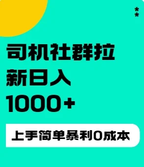 司机社群拉新日入1K,上手简单,简单粗暴0成本,单号收益1000+