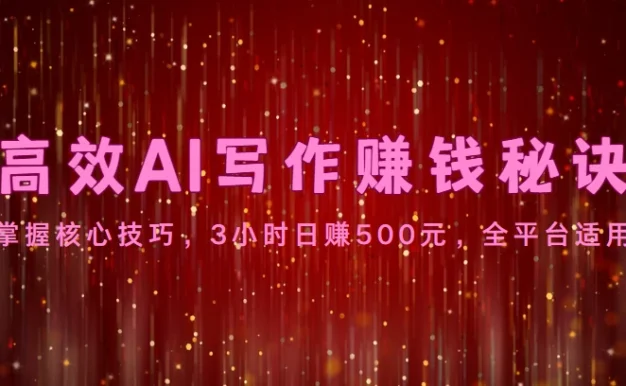 高效AI写作赚钱秘诀：掌握核心技巧，3小时日赚500元，全平台适用