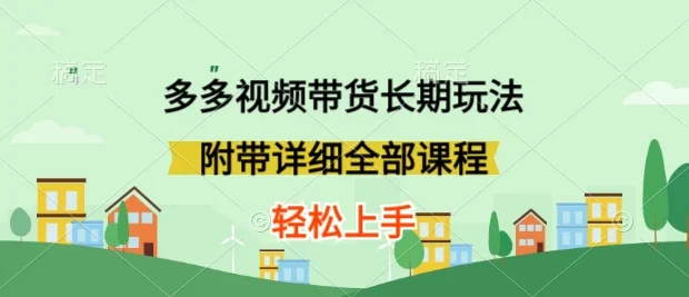 新玩法多多视频带货,搬运即可,小白也可轻松上手,长期项目,可多号操作