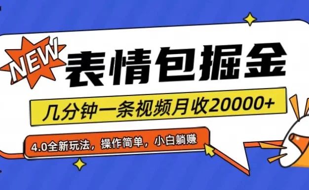 小白懒人项目，表情包掘金4.0，月收20000+