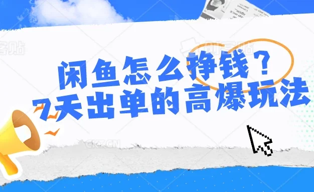 闲鱼怎么挣钱?7天出单的高爆玩法,闲鱼无货源项目