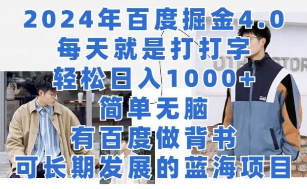 2024年百度据金4.0，每天就是打打字轻松目入1000+，简单无脑，有百度做背书，可长期发展的蓝海项目