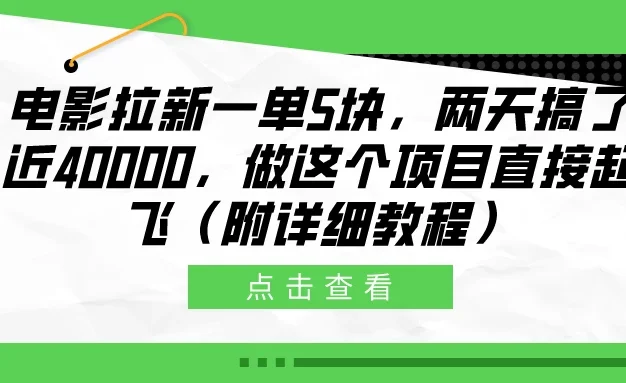 电影拉新一单5块,两天搞了近40000,做这个项目直接起飞(附详细教程)