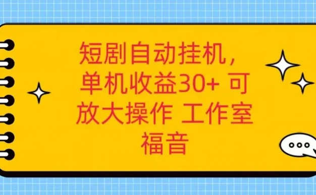 红果短剧自动挂机,单机日收益30+,可矩阵操作,附带(脚本软件)+养机全流程