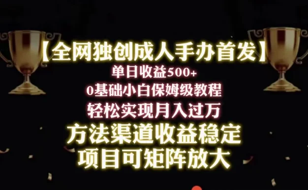 2024年新赛道，闲鱼搬砖卖成人手办，单日收益500+，小白轻松过万，保姆级教程