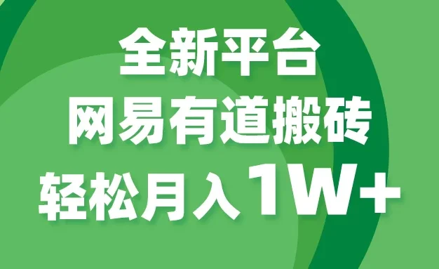 全新短视频平台,网易有道搬砖,月入1W+,平台处于发展初期,正是入场最佳时机