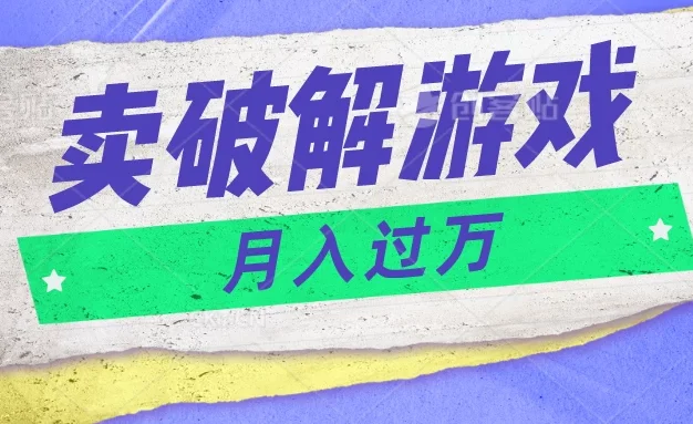 微信卖破解游戏项目，轻松月入1万+，0成本资源已全部打包