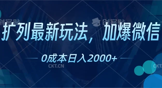 扩列最新玩法，加爆微信，0成本日入2000+