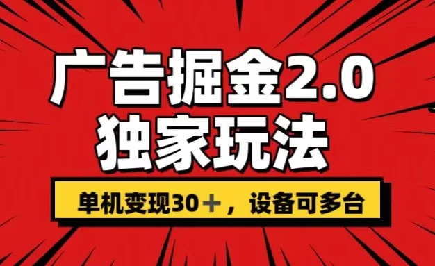 广告掘金2.0 独家玩法 单机变现30+ 设备可多台