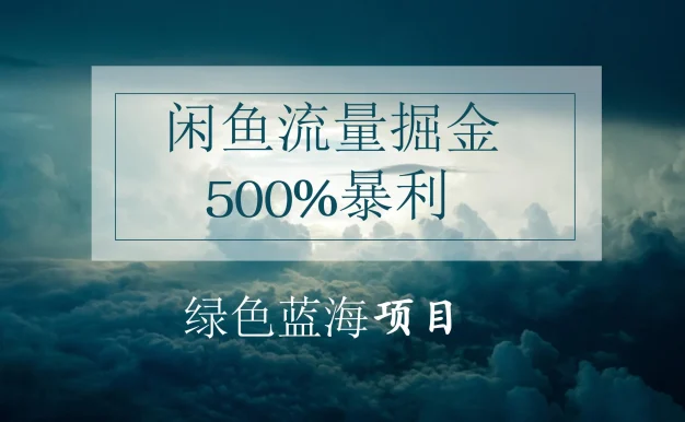 闲鱼流量掘金,500%的暴利绿色蓝海项目,日入过千,月入过万,小白轻松上手,无需剪辑!