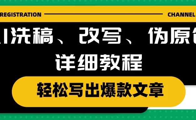 AI洗稿、改写、伪原创详细教程,轻松写出爆款文章,日入200+