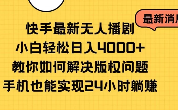 快手无人播剧全新玩法,一部手机就可以轻松搞定,零成本投入,小白轻松上手