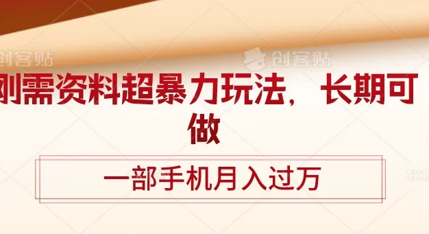 刚需资料超暴力玩法,长期可做,一部手机月入过万