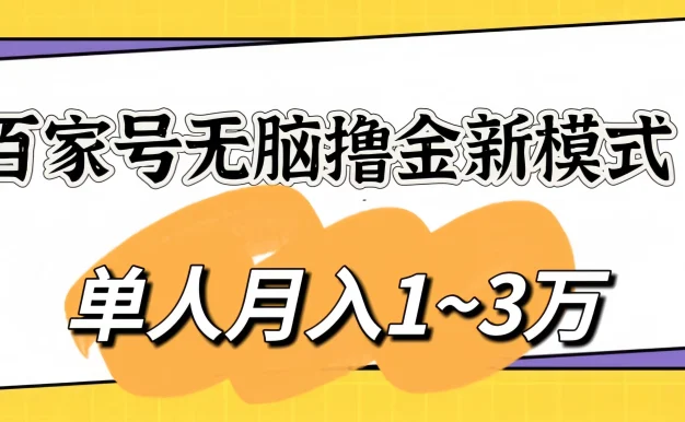 百家号无脑撸金新模式,傻瓜式操作,单人月入1-3万!团队放大收益无上限!