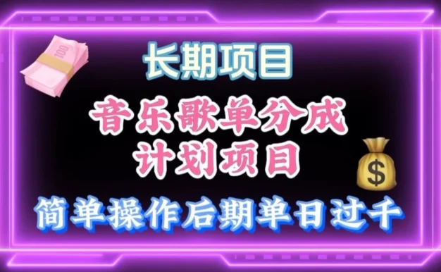 歌单项目分成计划玩法，后期轻松月入过万