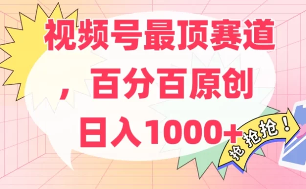 百分百原创情感故事赛道，AI一键生成，视频号Top.1赛道，日入500+