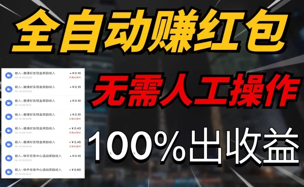 快手黑科技拆包项目，拆红包获得收益，附带推广教程