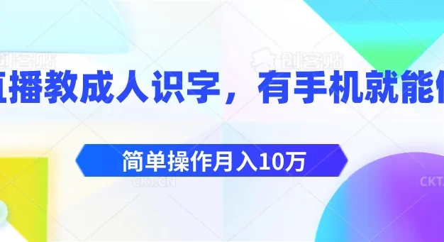 直播教成人识字，有手机就能做，简单操作月入10万