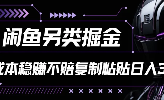 闲鱼另类掘金，100%稳赚不亏零成本投入，每天躺赚300+轻轻松松，你只需要会复制粘贴