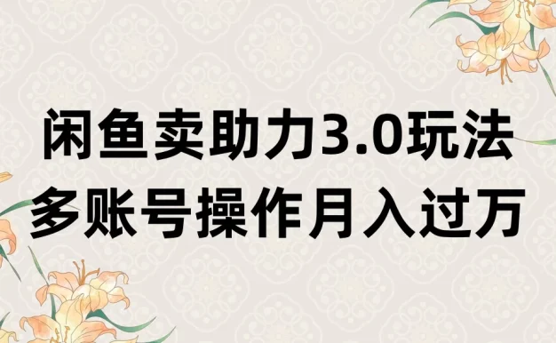 闲鱼卖助力3.0玩法，多账号操作，月入过万