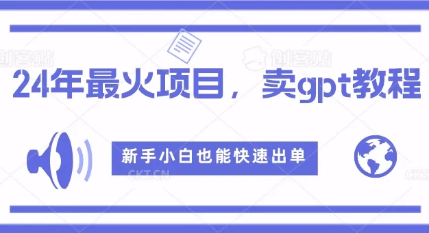 2024年最火项目,卖GPT教程,新手小白也能快速出单
