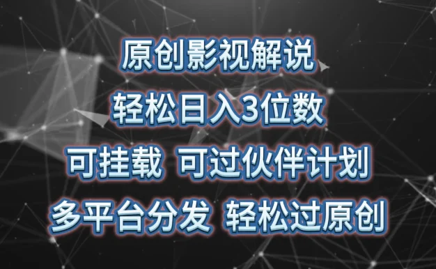 原创影视解说,轻松日入3位数,可挂载,可过伙伴计划,多平台分发轻松过原创